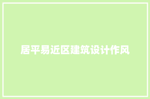 居平易近区建筑设计作风 住宅建筑设计