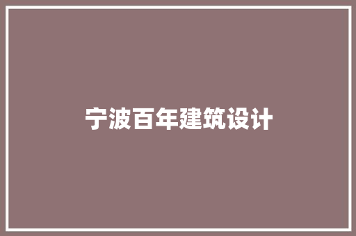 宁波百年建筑设计 常用设备