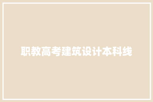 职教高考建筑设计本科线