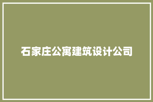 石家庄公寓建筑设计公司
