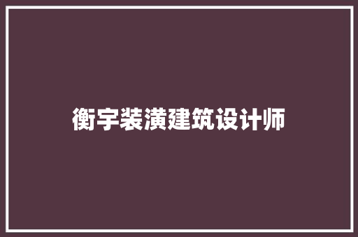 衡宇装潢建筑设计师