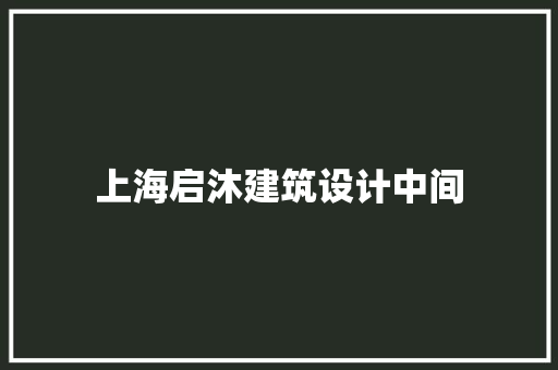 上海启沐建筑设计中间 常用设备
