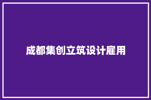 成都集创立筑设计雇用
