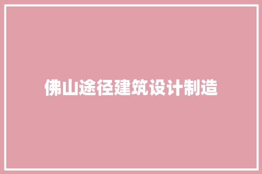 佛山途径建筑设计制造