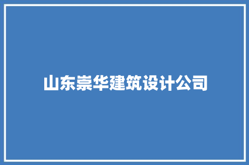 山东崇华建筑设计公司