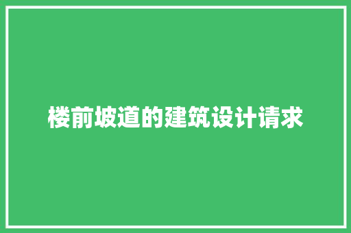 楼前坡道的建筑设计请求 设计原则