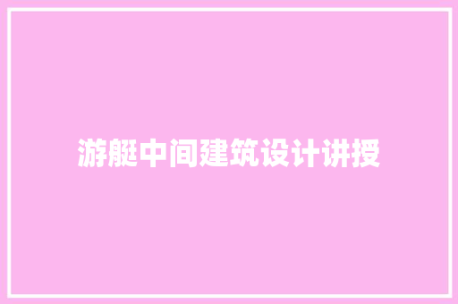 游艇中间建筑设计讲授