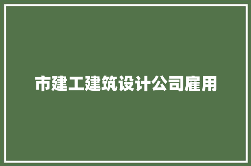 市建工建筑设计公司雇用