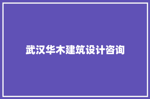 武汉华木建筑设计咨询 建筑法规