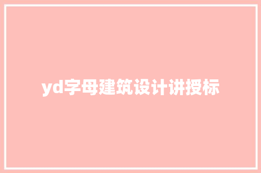 yd字母建筑设计讲授标