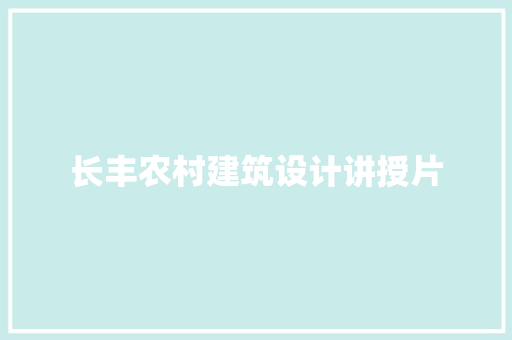 长丰农村建筑设计讲授片