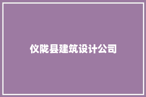 仪陇县建筑设计公司