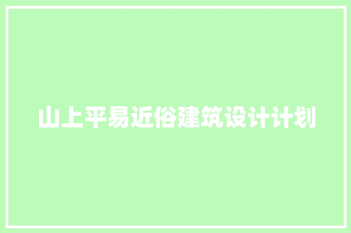 山上平易近俗建筑设计计划 知识问答