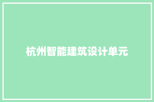 杭州智能建筑设计单元