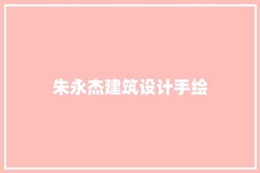 朱永杰建筑设计手绘