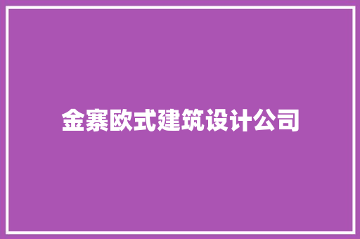 金寨欧式建筑设计公司
