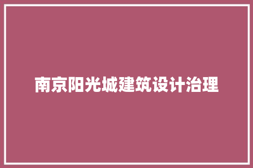 南京阳光城建筑设计治理 常用建材