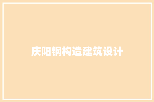 庆阳钢构造建筑设计