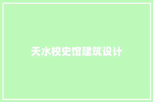 天水校史馆建筑设计