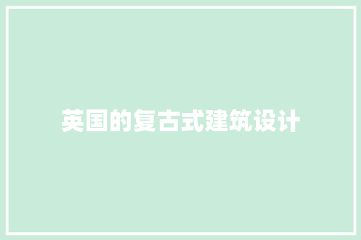 英国的复古式建筑设计