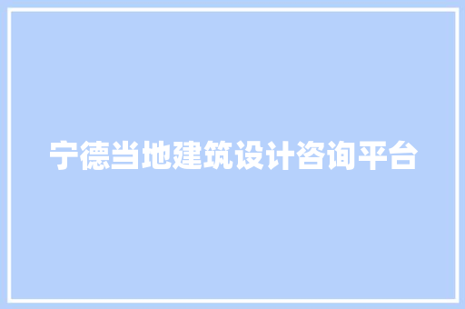 宁德当地建筑设计咨询平台