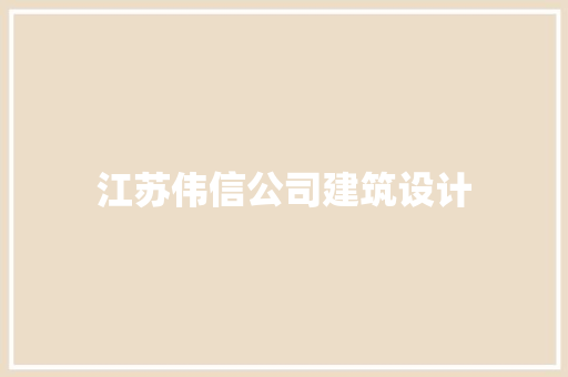 江苏伟信公司建筑设计
