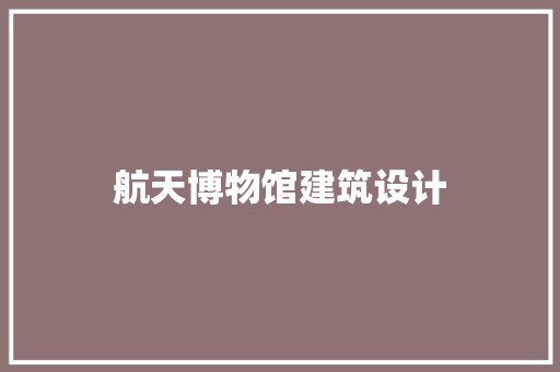 航天博物馆建筑设计