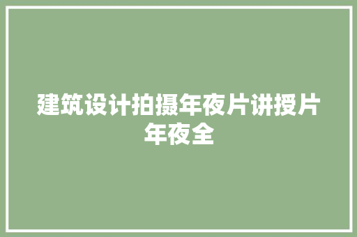 建筑设计拍摄年夜片讲授片年夜全