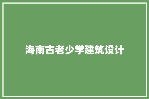 海南古老少学建筑设计