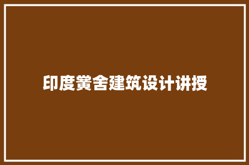印度黉舍建筑设计讲授