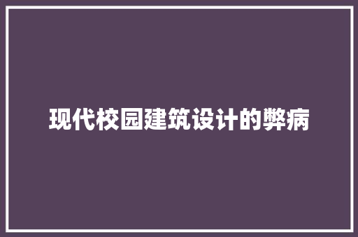 现代校园建筑设计的弊病