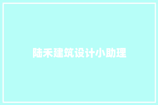 陆禾建筑设计小助理 常用建材
