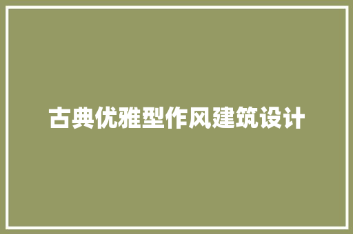 古典优雅型作风建筑设计