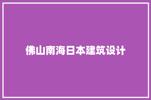 佛山南海日本建筑设计