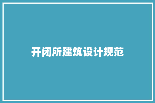 开闭所建筑设计规范