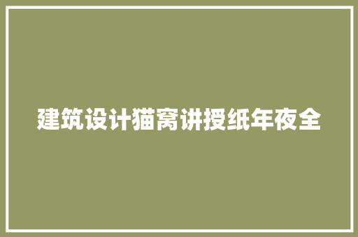 建筑设计猫窝讲授纸年夜全