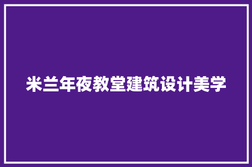米兰年夜教堂建筑设计美学 施工工艺