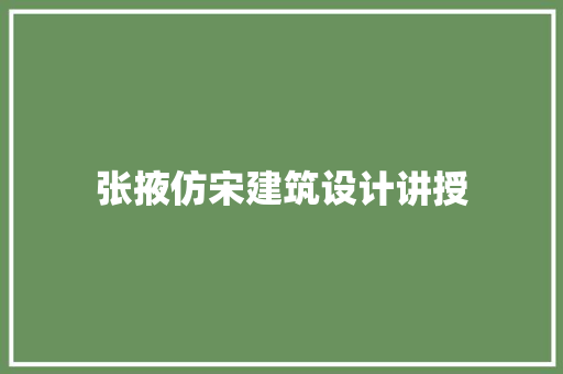张掖仿宋建筑设计讲授