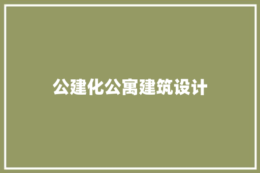 公建化公寓建筑设计