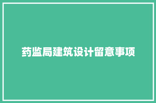 药监局建筑设计留意事项