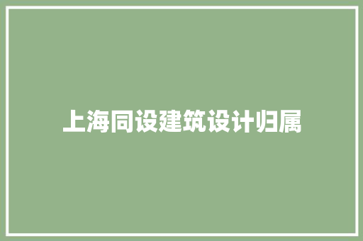 上海同设建筑设计归属