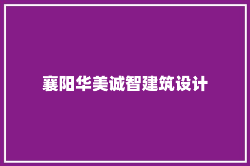 襄阳华美诚智建筑设计