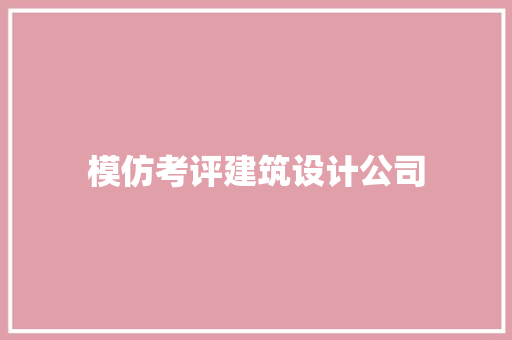 模仿考评建筑设计公司