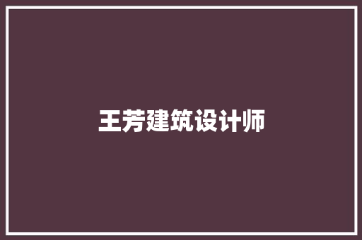 王芳建筑设计师
