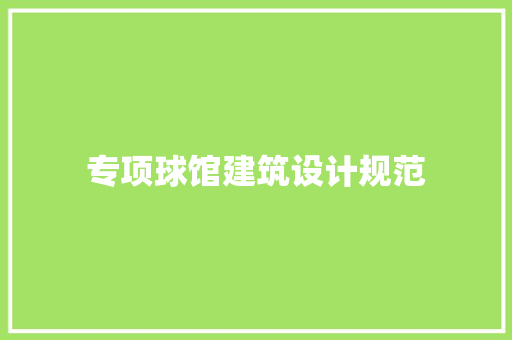 专项球馆建筑设计规范 常见问题