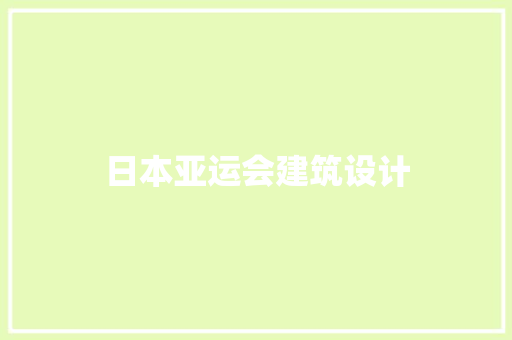 日本亚运会建筑设计