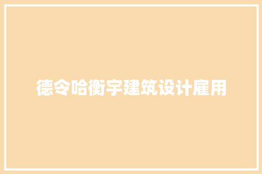 德令哈衡宇建筑设计雇用