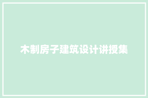 木制房子建筑设计讲授集