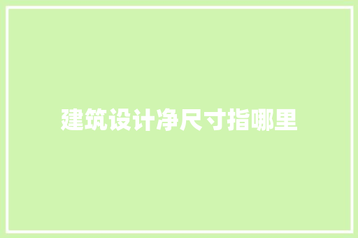 建筑设计净尺寸指哪里