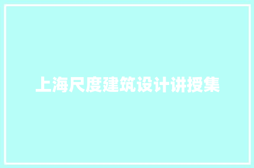 上海尺度建筑设计讲授集